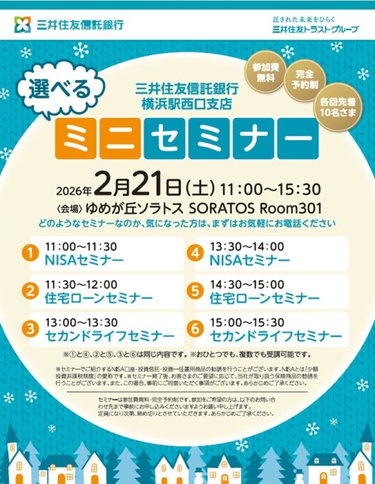 2/21（土）三井住友信託銀行 選べるミニセミナー