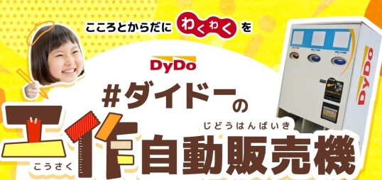 2/23（月祝）ミニ自動販売機キット工作体験