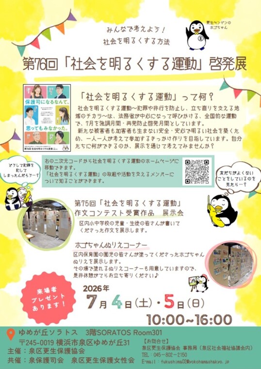 7/4（土）・5（日）SORATOS Room301　第76回「社会を明るくする運動」啓発展