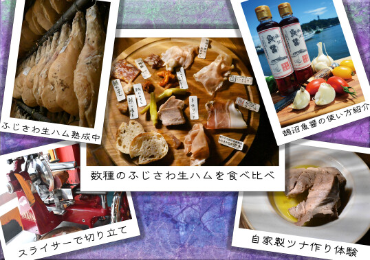 6/3(水)　生ハム食べくらべと発酵の世界 ～知って感じる うま味体験～