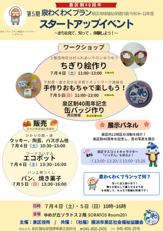 7/4（土）・5（日）SORATOS Room201　泉区制40周年「泉わくわくプランスタートアップイベント」