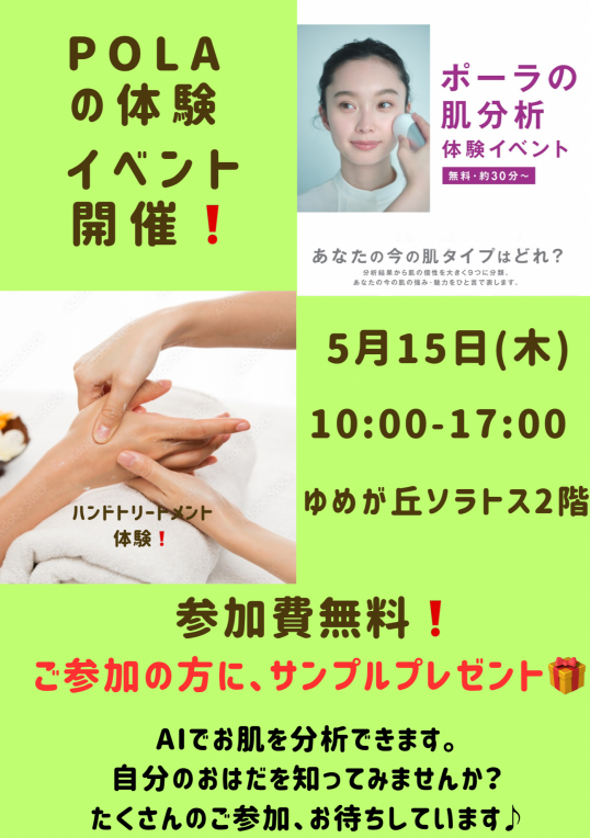 5/15(木)POLA肌分析・ ハンドトリートメント 無料体験イベント開催!