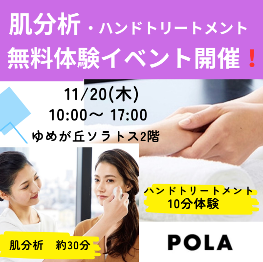 11/20(木)POLA肌分析・ ハンドトリートメント・お肌に合わせた新メーク 無料体験イベント開催!