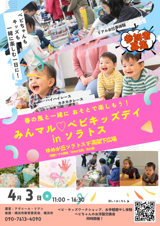 4/3（金）みんマル♡ベビキッズデイ　※本イベントは1F 高架下広場で開催します