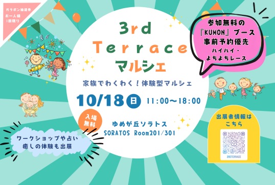 10/18（日）3rd Terrace マルシェ