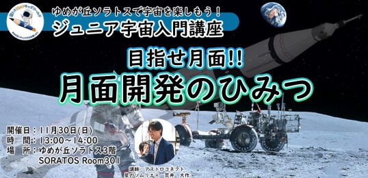 11/30(日) 宙トス1DAYキッズワールド【ジュニア宇宙入門講座】『目指せ月面!月面開発のひみつ』
