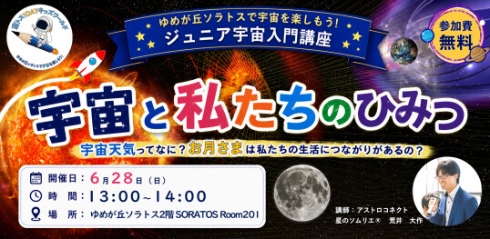 6/28(日)　宙トス1DAYキッズワールド【ジュニア宇宙入門講座】～宇宙天気ってなに？～『宇宙と私たちのひみつ』