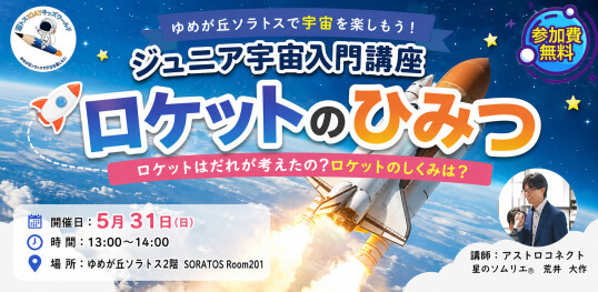5/31(日) 宙トス1DAYキッズワールド【ジュニア宇宙入門講座】~ロケットはだれが考えたの?~『ロケットのひみつ』
