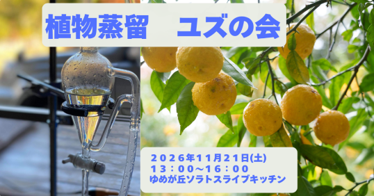 11/21(土) 植物蒸留ユズの会 ユズをまるごと楽しむ日。蒸留してつくって、味わって、その先の循環まで~