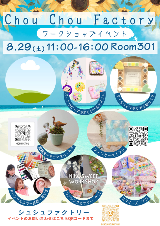 8/29(土)ChouChoufactory~ワークショップを楽しもう~