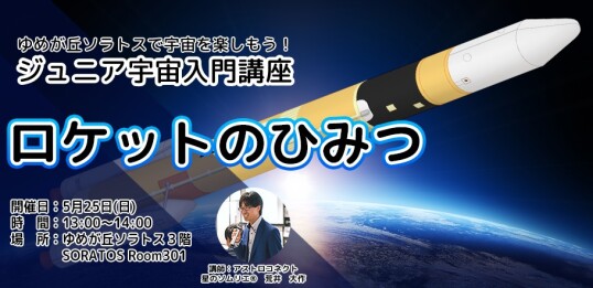 5/25(日) 【宙トス1DAYキッズワールド】ジュニア宇宙入門講座★『ロケットのひみつ★』
