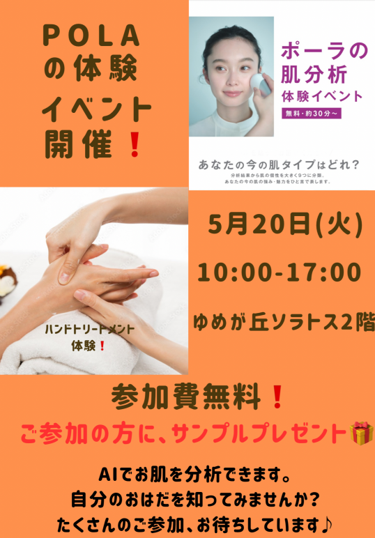 5/20(火)POLA肌分析・ ハンドトリートメント 無料体験イベント開催!