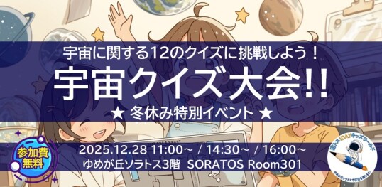 12/28（日）【宙トス1DAYキッズワールド】2025年冬休み特別イベント★～宇宙に関する12問のクイズに挑戦!～『宇宙クイズ大会!!』