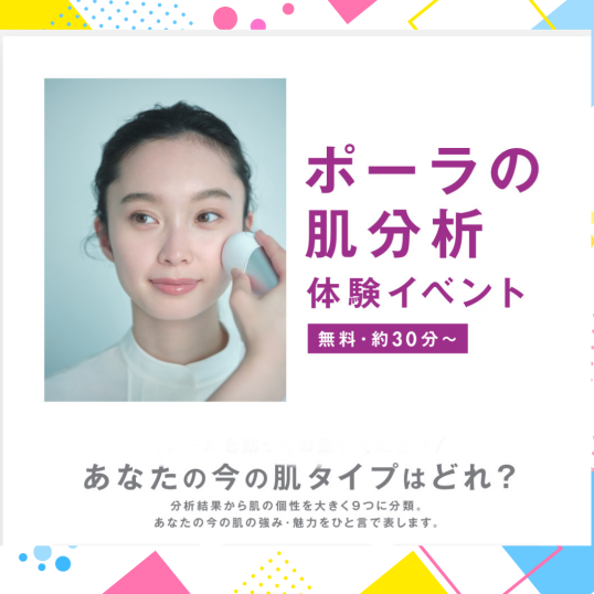8/19(水)POLA肌分析・ ハンドトリートメント・お肌に合わせた新メーク 無料体験イベント開催!