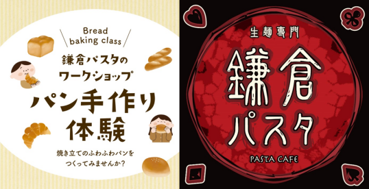 7/19(土) 鎌倉パスタ 親子パン作り体験