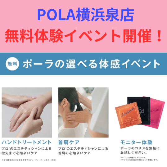 10/8(木)POLA肌分析・ ハンドトリートメント・お肌に合わせた新メーク 無料体験イベント開催!