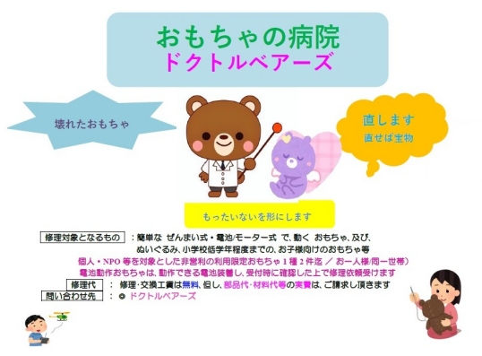 10/9(木)　SORATOS Roomのおもちゃ病院 臨時開院