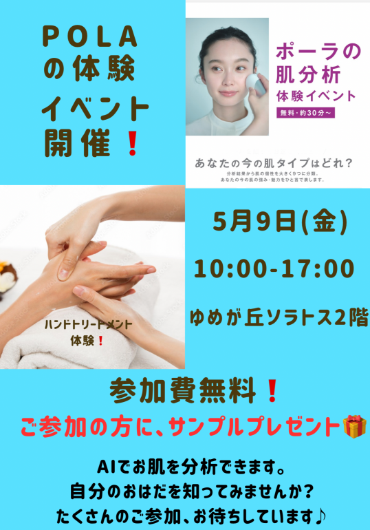 5/9(金)POLA肌分析・ ハンドトリートメント 無料体験イベント開催!