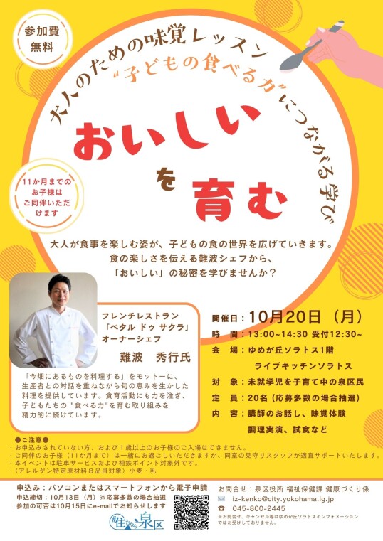 10/20(月)　「おいしいを育む」～大人のための味覚レッスン・子どもの食べる力につながる学び～
