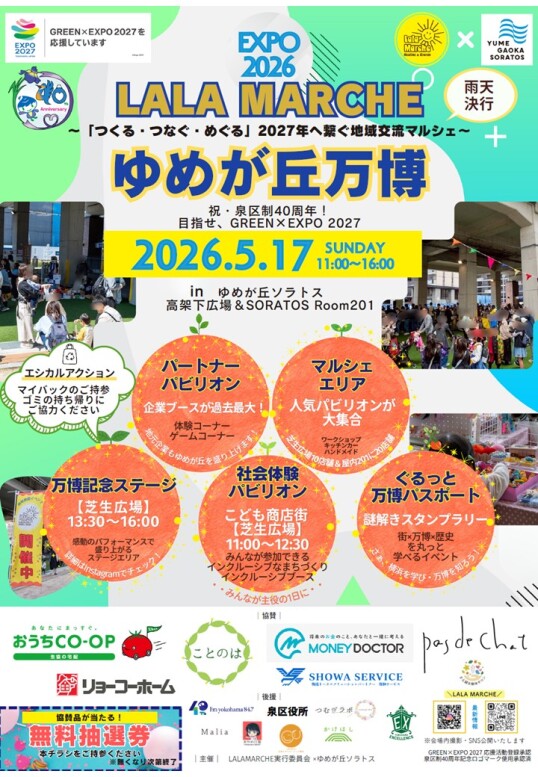 5/17（日）LALA MARCHE　ゆめが丘万博　※本イベントは高架下広場とSORATOS Room201で開催いたします