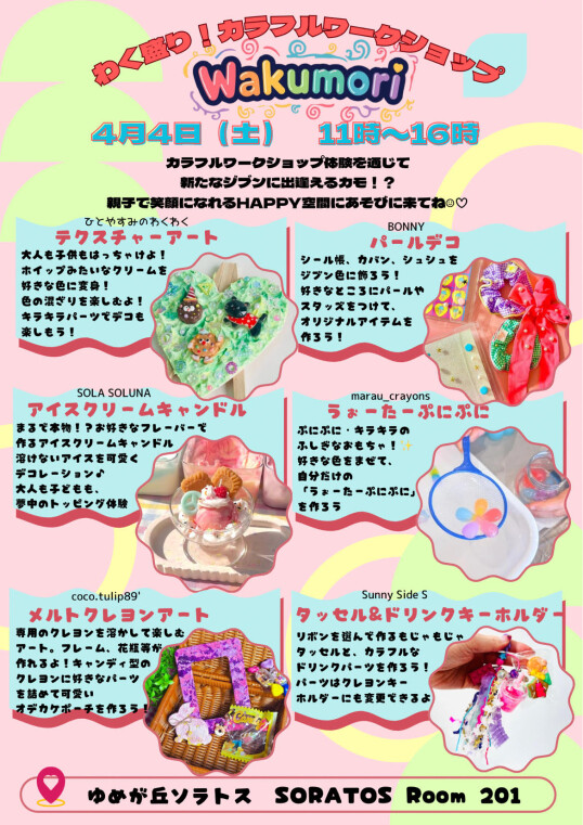 4/4（土）わく盛り！カラフルワークショップ