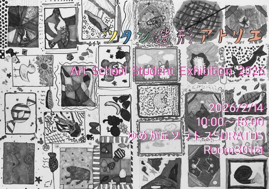 2/14（土）ツタン造形アトリエ　生徒作品展