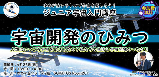 4/26(日)　宙トス1DAYキッズワールド【ジュニア宇宙入門講座】～人類はなぜ宇宙を目指したのか？～『宇宙開発のひみつ』