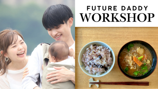1/18(日) 育休を取るパパへ 愛する妻を助けたい夫の心得・育休準備講座