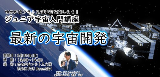 6/29(日) 宙トス1DAYキッズワールド【ジュニア宇宙入門講座】『最新の宇宙開発』