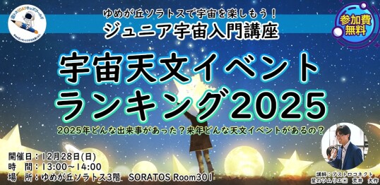 12/28(日)　宙トス1DAYキッズワールド【ジュニア宇宙入門講座】『宇宙天文イベント★ランキング2025』