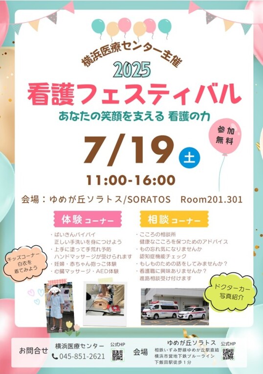 7/19(土)横浜医療センター主催「看護フェスティバル」