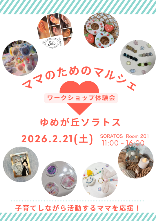 2/21（土）ママのためのマルシェ～ワークショップ体験会～