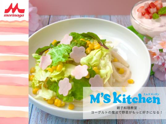 4/5(日)　森永乳業親子料理教室 ヨーグルトの魔法で野菜がもっと好きになる！