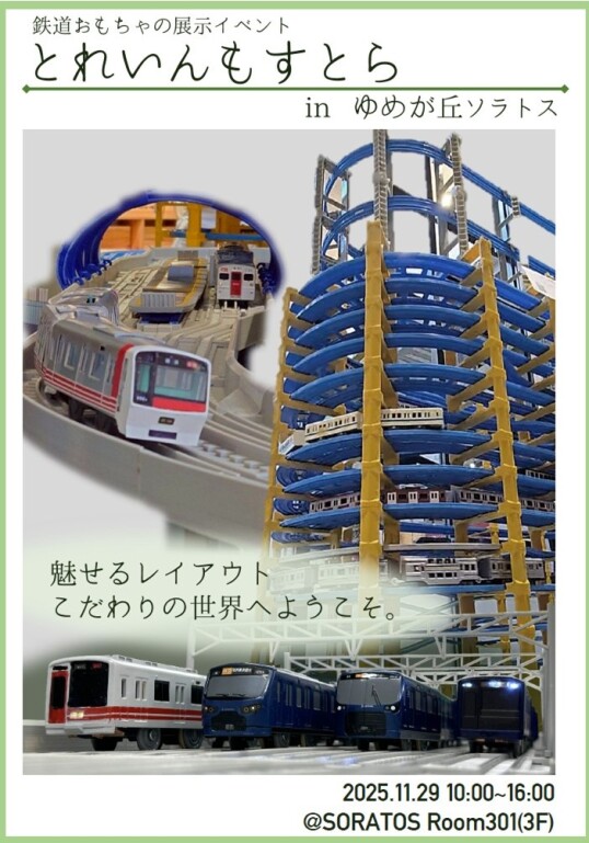 11/29(土)とれいんもすとら