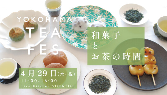 4/29(水祝)　YOKOHAMA TEA FES