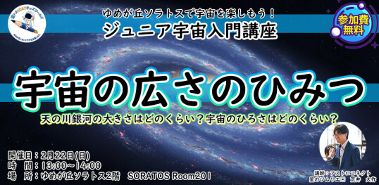 2/22(日)　宙トス1DAYキッズワールド【ジュニア宇宙入門講座】～宇宙に"はて"はあるの？～『宇宙のひろさのひみつ』