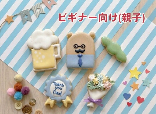 6/21(日)　パパに贈ろう！世界にひとつのアイシングクッキーづくり