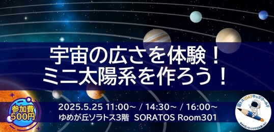 5/25(日) 【宙トス1DAYキッズワールド】ワークショップ★~『ミニ太陽系を作ろう』~ワークショップに参加して宇宙の広さを体験!