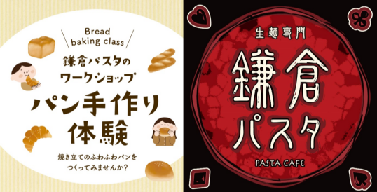 8/22(土)　鎌倉パスタ 親子パン作り体験