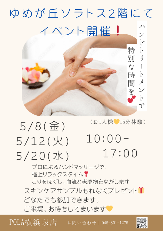 5/20（水）POLA肌分析・ ハンドトリートメント・お肌に合わせた新メーク 無料体験イベント開催！