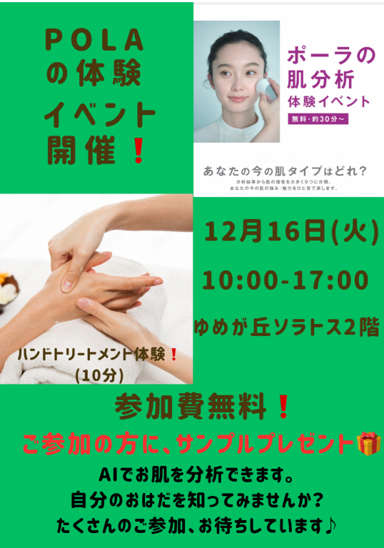 12/16（火）POLA肌分析・ ハンドトリートメント・お肌に合わせた新メーク 無料体験イベント開催！