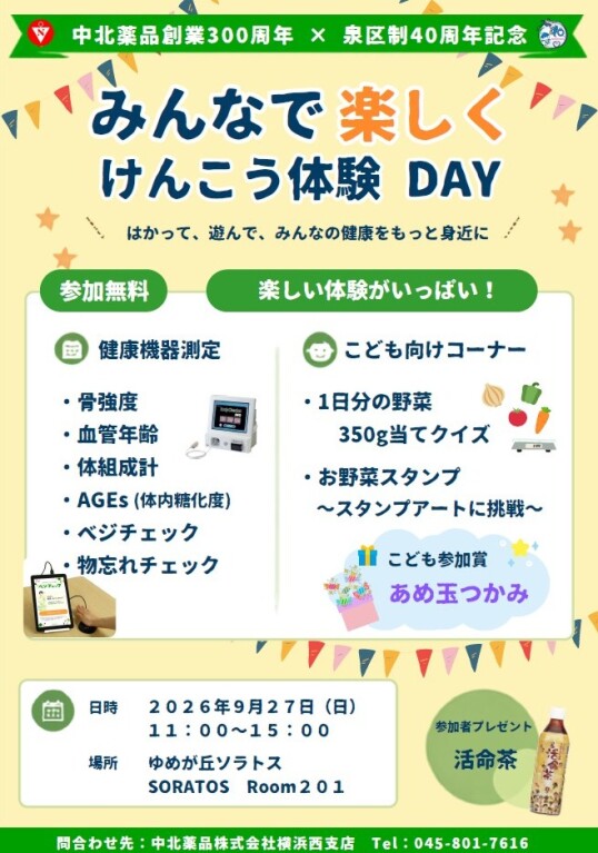 9/27（日）SORATOS Roomでヘルスケア「みんなで楽しく☆けんこう体験DAY」