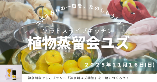 11/16(日) 神奈川なでしこブランドの神奈川ユズ精油を一緒に作ろう!!