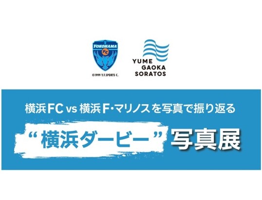 6/25(水)~7/6(日)横浜FC vs 横浜F・マリノスを写真で振り返る "横浜ダービー"写真展