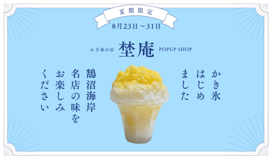 8/23(土)～8/31(日) 夏季限定POPUP SHOP かき氷の店「埜庵」開店！