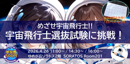 4/26（日）【宙トス1DAYキッズワールド】ワークショップ★～めざせ宇宙飛行士！～『宇宙飛行士選抜試験に挑戦！』