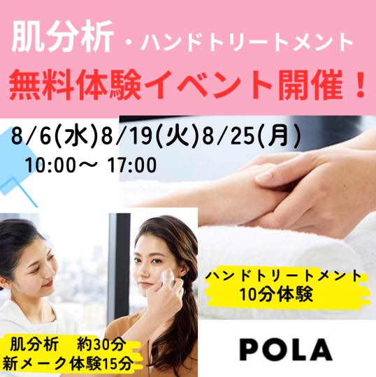8/19(火)POLA肌分析・ ハンドトリートメント 無料体験イベント開催!