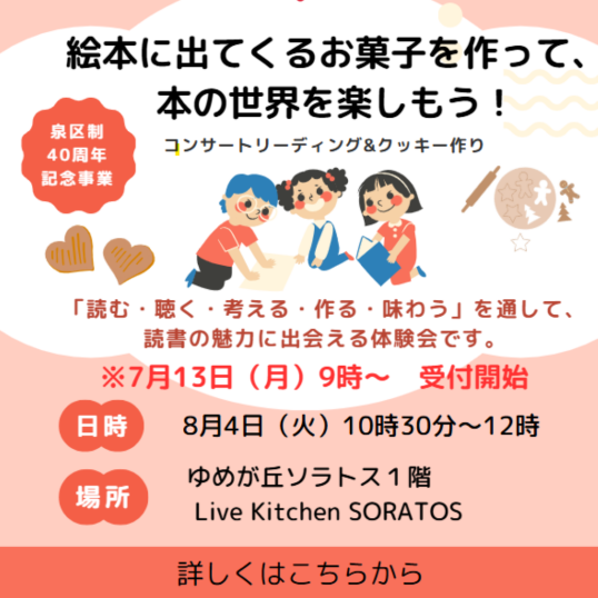 8/4(火) 泉区制40周年記念事業「絵本に出てくるお菓子を作って、本の世界を楽しもう!」 コンサートリーディング&クッキー作り