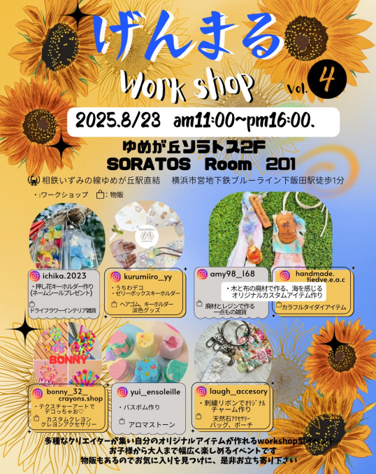 8/23(土)げんまるWORKSHOP