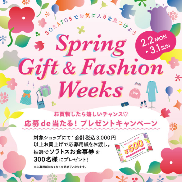 SORATOSでお気に入りをみつけよう！「Spring Gift&Fashion Weeks」
